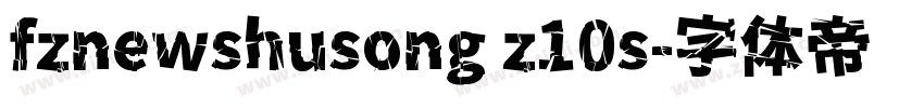 fznewshusong z10s字体转换